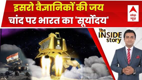 Chandrayaan 3 Landing : चांद पर पहुंचा हिंदुस्तान बुलंदी का ऊंचा आसमान | The Inside Story
