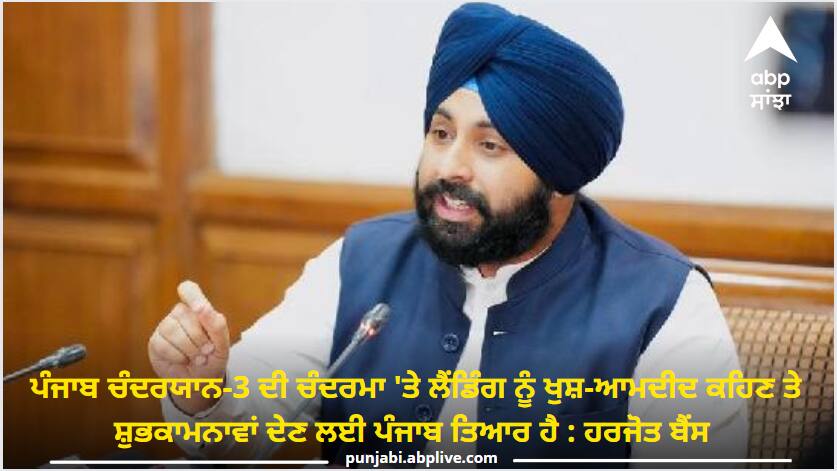 These instructions were issued by Education Minister Harjot Bains before the landing of Chandrayaan-3 Chandrayaan 3 Moon Landing: ਚੰਦਰਯਾਨ-3 ਦੀ ਲੈਂਡਿੰਗ ਤੋਂ ਪਹਿਲਾਂ ਸਿੱਖਿਆ ਮੰਤਰੀ ਹਰਜੋਤ ਬੈਂਸ ਨੇ ਜਾਰੀ ਕੀਤੇ ਇਹ ਨਿਰਦੇਸ਼