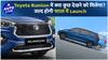 क्या कुछ हो सकता है जल्द launch होने वाली Toyota Rumion में ? | Auto Live