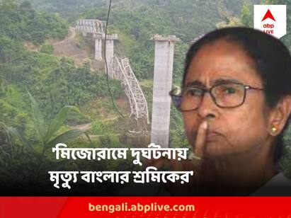 Mizoram Bridge Collapse Kills at least 17, may include laborer from Bengal Mizoram Bridge Collapse: মিজোরামে ভেঙে পড়ল নির্মীয়মাণ রেল-ওভারব্রিজ, মৃতের তালিকায় বাংলার শ্রমিকরাও, ট্যুইটে জানালেন মুখ্যমন্ত্রী