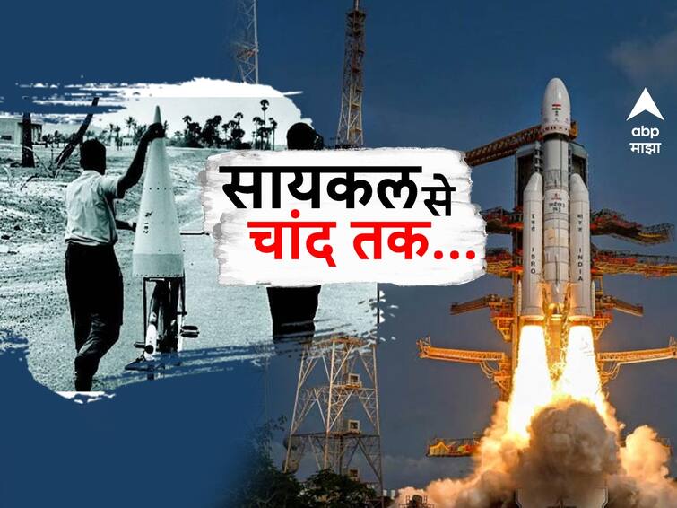 Isro Space Mission History First Rocket On Bicycle To Chandrayaan 3 Journey of ISRO ISRO : सायकलवरून आणलेला पहिला रॉकेट ते यशस्वी चांद्र मोहीम, अशी आहे इस्रोची दमदार कामगिरी