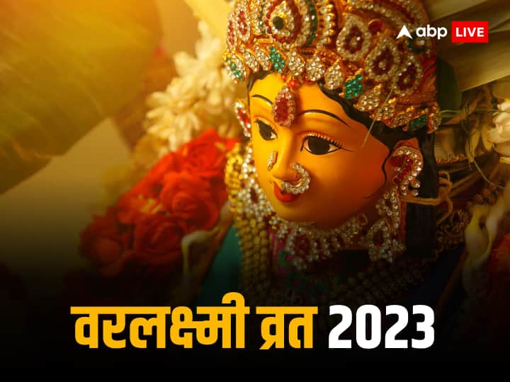 Varalakshmi Vrat 2023 Date Time Maa laxmi puja vidhi katha in hindi Varalakshmi Vrat 2023: वरलक्ष्मी व्रत से दूर होती है पैसों की तंगी, जानें कथा और महत्व