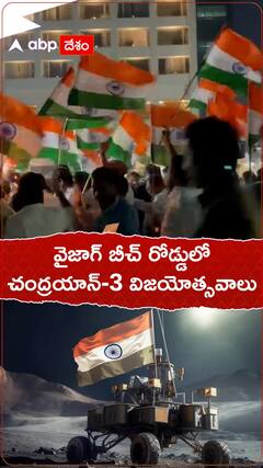 వైజాగ్ బీచ్ రోడ్డులో చంద్రయాన్-3 విజయోత్సవాలు