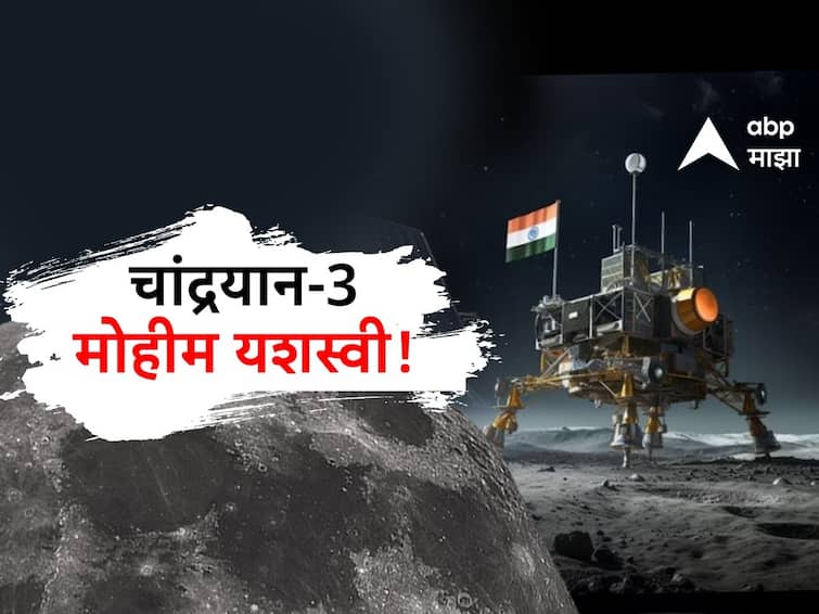 mission chandrayaan 3 successful india isro successed to land moon landing marathi news update Chandrayaan 3 Landing: वेलडन ISRO.... भारताच्या चांद्रयानाचे चंद्राला अलिंगन.., इस्त्रोचे यान चंद्राच्या कुशीत अन् इस्त्रोमध्ये एकच जल्लोष