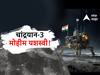 Chandrayaan 3 Landing: वेलडन ISRO.... भारताच्या चांद्रयानाचे चंद्राला अलिंगन.., इस्त्रोचे यान चंद्राच्या कुशीत अन् इस्त्रोमध्ये एकच जल्लोष