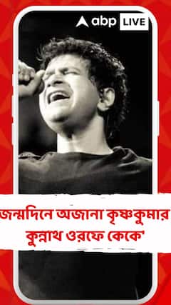 প্রথাগত শিক্ষা ছিল না তবু সুর-জগতের নক্ষত্র তিনি, জন্মদিনে অজানা কৃষ্ণকুমার কুন্নাথ ওরফে কেকে