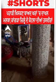 Kangra। ਪਹਾੜੀ ਖਿਸਕਣ ਕਾਰਨ ਘਰਾਂ 'ਚ ਦਾਖਲ ਹੋਇਆ ਮਲਬਾ