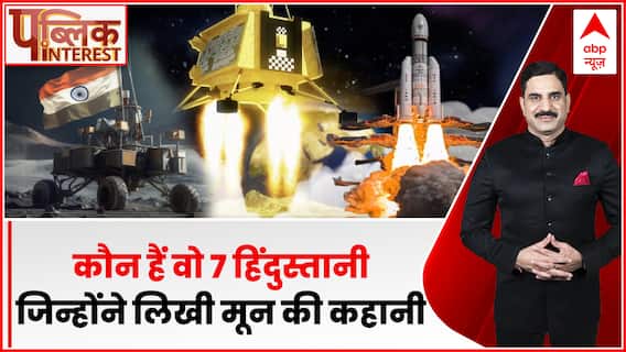 Chandrayaan- 3 Landing : कौन हैं वो 7 हिंदुस्तानी जिन्होंने लिखी मून की कहानी । Public Interest