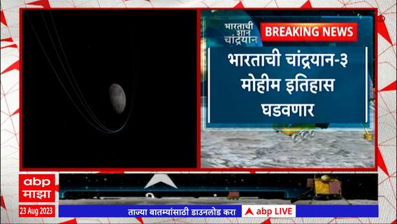 Chandrayan 3 Landing Upadate : चांद्रयान चंद्रापासून 15 मैलांवर, लॅण्डिंगची तयारी सुरू