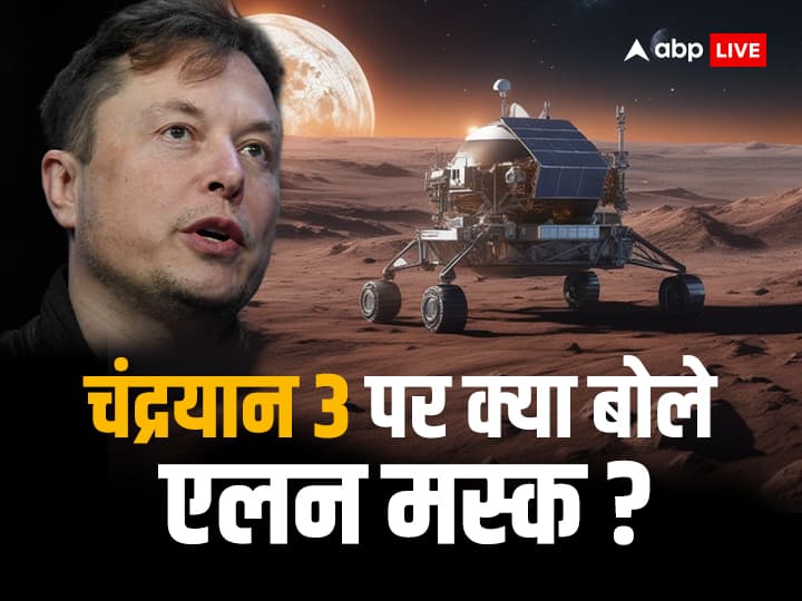 Chandrayaan 3 Launching Elon Musk Reacts and Said Good For India Mention Interstellar Film मिशन चंद्रयान 3 का बजट काफी कम, एलन मस्क भी हुए भारत के मुरीद, क्या कुछ बोले?