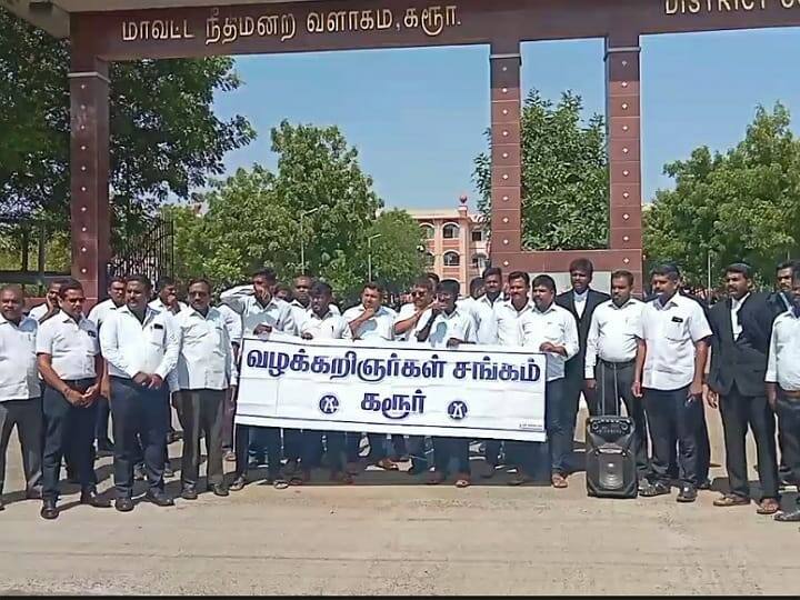 அரசியலமைப்புச் சட்டத்திற்கு எதிரான புதிய மசோதாவிற்கு எதிர்ப்பு - கரூரில் தொடரும் வழக்கறிஞர்களின் ஆர்ப்பாட்டம்
