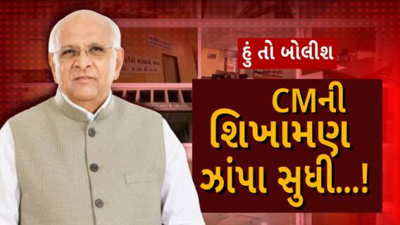 Hu to Bolish:  હું તો બોલીશ |  CMની શીખામણ ઝાંપા સુધી...!