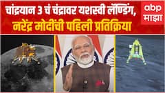 PM Narendra Modi on Chandrayan : चांद्रयानचं यशस्वी लँडिंग, पंतप्रधान मोदींची पहिली प्रतिक्रिया