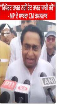 ''ਰਿਪੋਰਟ ਕਾਰਡ ਨਹੀਂ ਰੇਟ ਕਾਰਡ ਜਾਰੀ ਕਰੋ''- MP ਦੇ ਸਾਬਕਾ CM ਕਮਲਨਾਥ