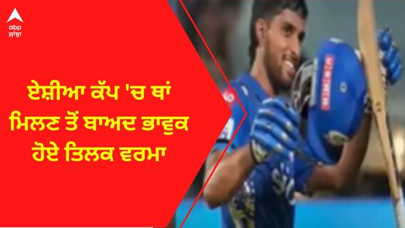 Tilak Verma। Asia Cup 2023। ਏਸ਼ੀਆ ਕੱਪ 'ਚ ਥਾਂ ਮਿਲਣ ਤੋਂ ਬਾਅਦ ਭਾਵੁਕ ਹੋਏ ਤਿਲਕ ਵਰਮਾ