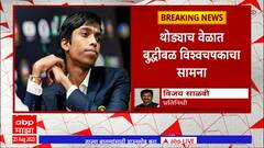 Chess World Cup : विश्वविजेत्या मॅग्नस कार्लसन विरुद्ध भारताच्या प्रज्ञानंदची कसोटी