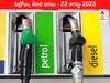 Petrol-Diesel Price 23 August 2023: తెలుగు రాష్ట్రాల్లో మారిన పెట్రోల్‌, డీజిల్‌ ధరలు - ఇవాళ్టి రేట్లివి