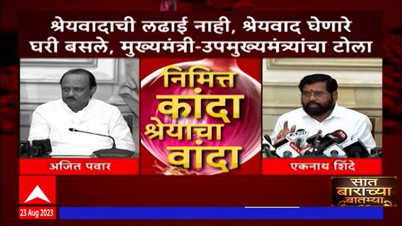 Saat Barachya Batmya:7/12 :कांदा खरेदीचा निर्णय फडणवीसांकडून जाहीर ते ऐन पावसाची ओढ,मराठवाड्यात कोरड