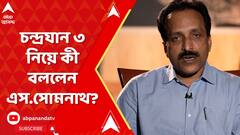 Chandrayan 3 : চন্দ্রযান-৩ অভিযানে উপকৃত হবে ভারত, বললেন ইসরোর চেয়ারম্যান এস.সোমনাথ