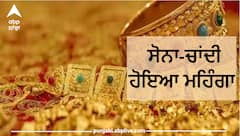 Gold Silver Price: ਸੋਨਾ ਹੋਇਆ ਮਹਿੰਗਾ, ਚਾਂਦੀ ਵੀ ਚਮਕੀ, ਜਾਣੋ ਨਵੇਂ ਰੇਟ