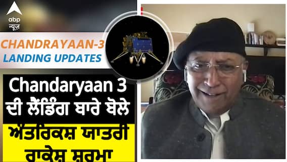Chandrayaan-3 Landing: Rakesh Sharma ਨੂੰ ISRO 'ਤੇ ਪੂਰਾ ਭਰੋਸਾ, ਕਿਹਾ- 'ਮੈਂ ਜਲਦੀ ਪੈਦਾ ਹੋ ਗਿਆ'