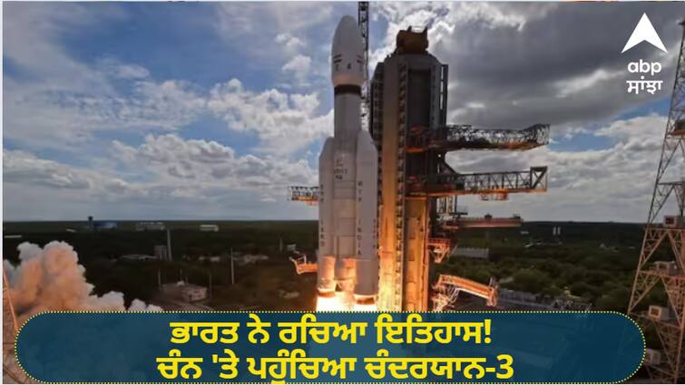 Chandrayaan 3 reached the moon, India made history Chandrayaan-3 Mission:  ਭਾਰਤ ਨੇ ਰਚਿਆ ਇਤਿਹਾਸ! ਚੰਨ 'ਤੇ ਪਹੁੰਚਿਆ ਚੰਦਰਯਾਨ-3, ਅਜਿਹਾ ਰਿਹਾ ਲਾਂਚ ਤੋਂ ਲੈ ਕੇ ਲੈਂਡਿੰਗ ਤੱਕ ਦਾ ਸਫ਼ਰ