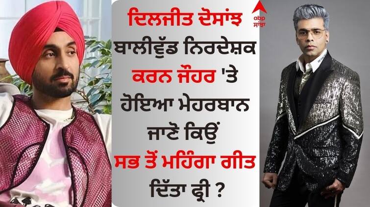 Punjabi Singer Diljit Dosanjh gave Lover Song FREE to Karan Johar watch video Diljit Dosanjh: ਦਿਲਜੀਤ ਦੋਸਾਂਝ ਨੇ ਕਰਨ ਜੌਹਰ ਨੂੰ ਸਭ ਤੋਂ ਮਹਿੰਗਾ ਗੀਤ ਦਿੱਤਾ Free, ਬਾਲੀਵੁੱਡ ਨਿਰਦੇਸ਼ਕ ਦੋਸਾਂਝਾਵਾਲੇ ਦਾ ਹੋਇਆ ਮੁਰੀਦ