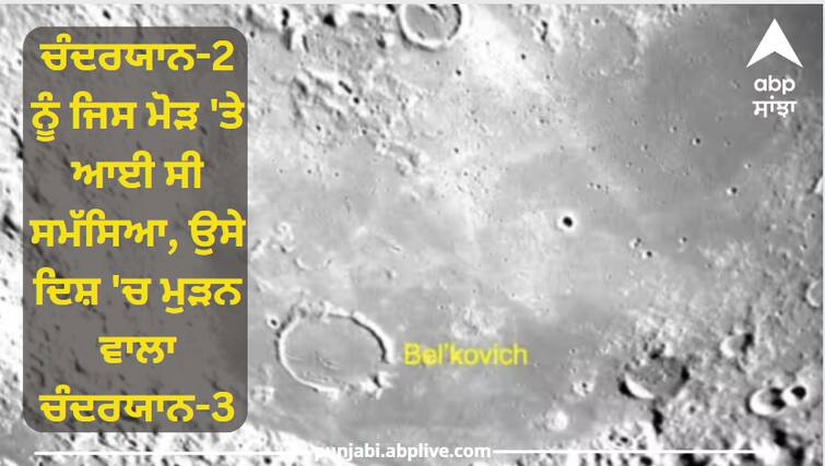 Chandrayaan-3 turned in the same direction as Chandrayaan-2, what will happen now? Chandrayaan-3 Moon Landing:  ਚੰਦਰਯਾਨ-2 ਨੂੰ ਜਿਸ ਮੋੜ 'ਤੇ ਆਈ ਸੀ ਸਮੱਸਿਆ, ਉਸੇ ਦਿਸ਼ 'ਚ ਮੁੜਨ ਵਾਲਾ ਚੰਦਰਯਾਨ-3, ਹੁਣ ਕੀ ਹੋਏਗਾ?