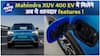 Mahindra XUV 400 में शामिल हुए ये New Features ! | Auto Live
