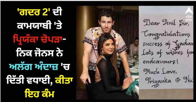 priyanka-chopra-nick-jonas-wished-gadar-2-anil-sharma-for-grand-success-of-film-director-shared-on-x Gadar 2: 'ਗਦਰ 2' ਦੀ ਕਾਮਯਾਬੀ 'ਤੇ ਪ੍ਰਿਯੰਕਾ ਚੋਪੜਾ-ਨਿਕ ਜੋਨਸ ਨੇ ਅਲੱਗ ਅੰਦਾਜ਼ 'ਚ ਦਿੱਤੀ ਵਧਾਈ, ਕੀਤਾ ਇਹ ਕੰਮ