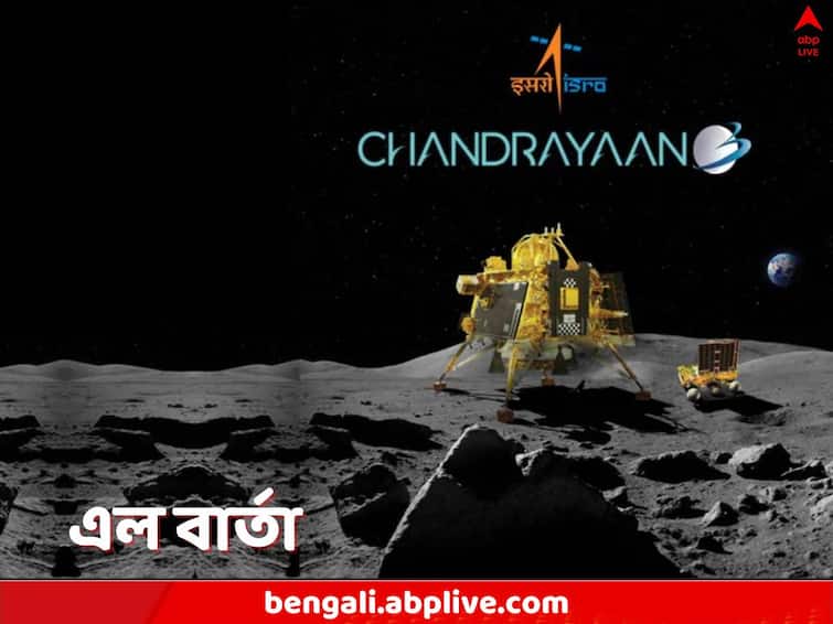 Chandrayaan 3 Landing ISRo shares first messge from Lander Vikram after reaching moon Chandrayaan 3 Landing: চাঁদের মাটি ছুঁয়ে অভিনন্দন ভারতকে, চন্দ্রপৃষ্ঠ থেকে প্রথম বার্তা পাঠাল ল্যান্ডার ‘বিক্রম’