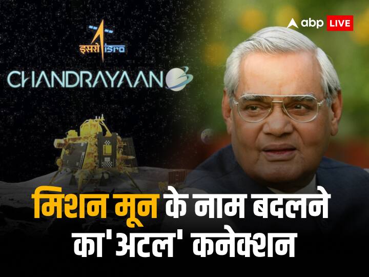 chandrayaan 3 landing former pm atal bihari vajpayee role in India's first moon mission Chandrayaan 3: भारत के मिशन मून का नाम सोमयान से कैसे हुआ चंद्रयान? जानें अटल बिहारी वाजपेयी से इसका कनेक्शन