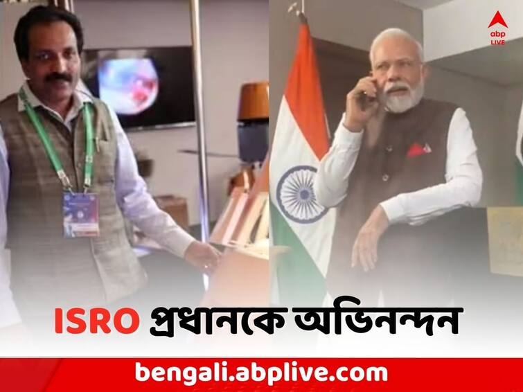 Chandrayaan 3 Landing Successful: PM Modi congratulates ISRO Chief S Somnath Chandrayaan 3 Landing: 'আপনার নাম চাঁদের সঙ্গে জুড়ে রয়েছে..', ISRO প্রধানকে ফোন মোদির