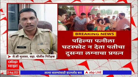 Ahmednagar दुसऱ्या लग्नासाठी बोहल्यावर चढणाऱ्या नवरदेवाच्या लग्नात पहिल्या पत्नीची एन्ट्री