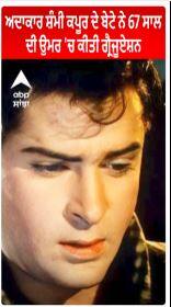 Actor Shammi Kapoor। ਅਦਾਕਾਰ ਸ਼ੰਮੀ ਕਪੂਰ ਦੇ ਬੇਟੇ ਨੇ 67 ਸਾਲ ਦੀ ਉਮਰ 'ਚ ਕੀਤੀ ਗ੍ਰੈਜੂਏਸ਼ਨ