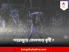 Kolkata Weather Update : কলকাতার আকাশে ঘন কালো মেঘ, তুমুল বৃষ্টি, কাল থেকে ভারী বৃষ্টির পূর্বাভাস কোথায় কোথায়