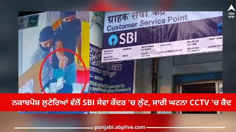 Crime News: Robbery at SBI service center by masked robbers, incident caught on CCTV, police investigating Crime News: ਨਕਾਬਪੋਸ਼ ਲੁਟੇਰਿਆਂ ਵੱਲੋਂ SBI ਸੇਵਾ ਕੇਂਦਰ 'ਚ ਲੁੱਟ, ਸਾਰੀ ਘਟਨਾ CCTV 'ਚ ਕੈਦ, ਪੁਲਿਸ ਕਰ ਰਹੀ ਜਾਂਚ