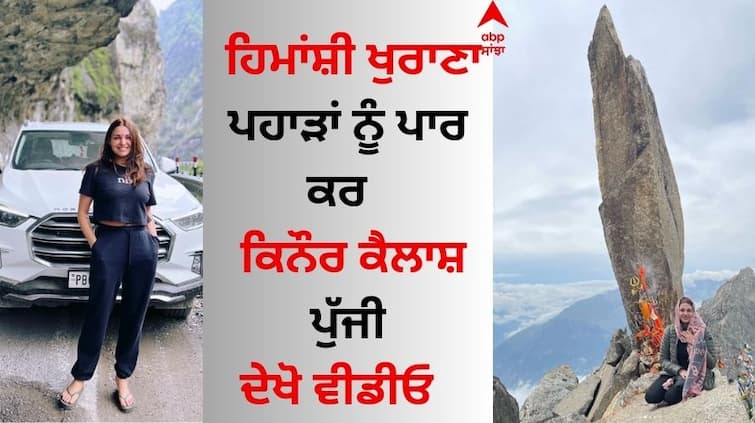 Punjabi actress Himanshi Khurana reach Kinnaur Kailash showed fans a heartwarming sight Himanshi Khurana: ਪੰਜਾਬੀ ਅਦਾਕਾਰਾ ਹਿਮਾਂਸ਼ੀ ਖੁਰਾਣਾ Kinnaur Kailash ਪੁੱਜੀ, ਫੈਨਜ਼ ਨੂੰ ਦਿਖਾਇਆ ਦਿਲਕਸ਼ ਨਜ਼ਾਰਾ