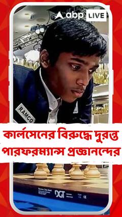বিশ্বের এক নম্বর দাবাড়ুকে কড়া টক্কর, কার্লসেনের বিরুদ্ধে দুরন্ত পারফরম্যান্স প্রজ্ঞানন্দের
