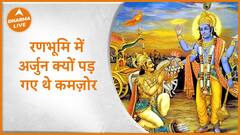 Mahabharat : रणभूमि में अर्जुन क्यों पड़ गए थे कमज़ोर | Katha | Dharma Live