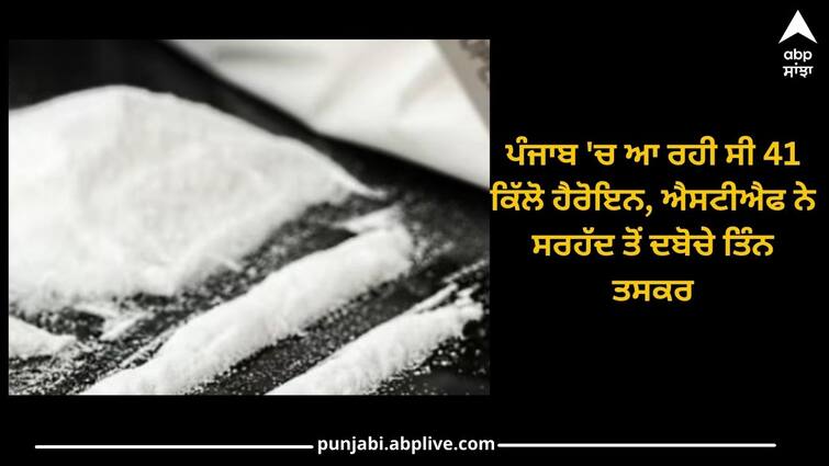 Amritsar News: 41 kg heroin was coming to Punjab, STF nabbed three smugglers from the border Amritsar News: ਪੰਜਾਬ 'ਚ ਆ ਰਹੀ ਸੀ 41 ਕਿੱਲੋ ਹੈਰੋਇਨ, ਐਸਟੀਐਫ ਨੇ ਸਰਹੱਦ ਤੋਂ ਦਬੋਚੇ ਤਿੰਨ ਤਸਕਰ