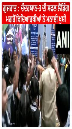 Gujrat : Chandaryan 3 ਦੀ ਸਫਲ ਲੈਂਡਿੰਗ ਮਗਰੋਂ ਵਿਦਿਆਰਥੀਆਂ ਨੇ ਮਨਾਈ ਖੁਸ਼ੀ