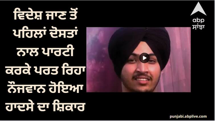 The young man who was returning from a party with his friends before going abroad was the victim of an accident Ludhiana News: ਵਿਦੇਸ਼ ਜਾਣ ਤੋਂ ਪਹਿਲਾਂ ਦੋਸਤਾਂ ਨਾਲ ਪਾਰਟੀ ਕਰਕੇ ਪਰਤ ਰਿਹਾ ਨੌਜਵਾਨ ਹੋਇਆ ਹਾਦਸੇ ਦਾ ਸ਼ਿਕਾਰ, ਦੋ ਭੈਣਾਂ ਦਾ ਸੀ ਇਕਲੌਤਾ ਭਰਾ