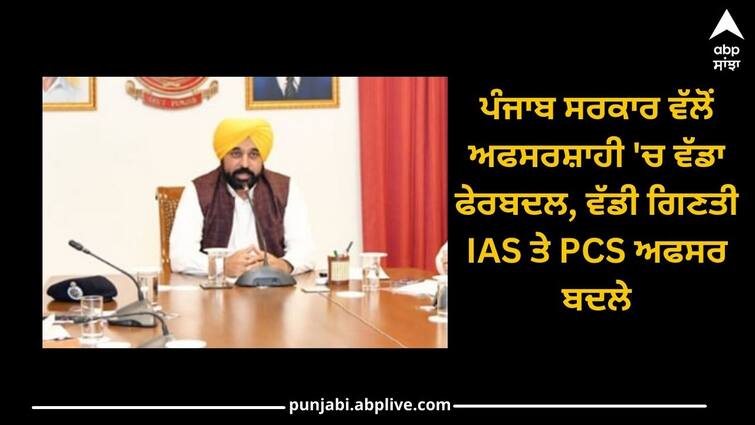 Punjab News: Major reshuffle in bureaucracy by Punjab govt, Transfer of IAS and PCS officers, see the list Punjab News: ਪੰਜਾਬ ਸਰਕਾਰ ਵੱਲੋਂ ਅਫਸਰਸ਼ਾਹੀ 'ਚ ਵੱਡਾ ਫੇਰਬਦਲ, ਵੱਡੀ ਗਿਣਤੀ IAS ਤੇ PCS ਅਫਸਰ ਬਦਲੇ, ਵੇਖੋ ਲਿਸਟ