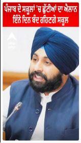 Punjab School Closed। Harjot Singh Bains। Punjab News। CM Bhagwant Mann