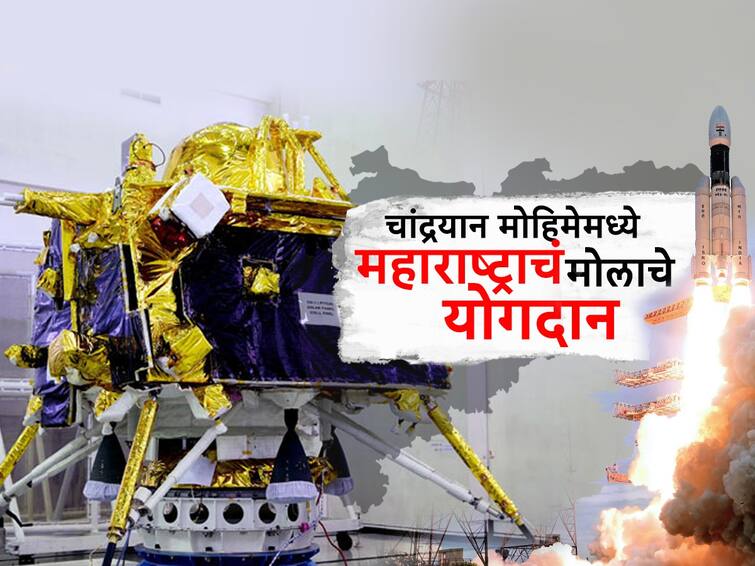 Chandrayaan 3 Landing Did You Know Maharashtra has also contributed a lot in making the Chandrayaan mission a success Chandrayaan 3 Landing: हे तुम्हाला माहितीय? चांद्रयान मोहीम यशस्वी करण्यात महाराष्ट्राचंही आहे मोलाचं योगदान