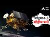 Chandrayaan-3 Landing : अभिमानास्पद! भारताचा 'चंद्रस्पर्श'... चांद्रयान-3 चं चंद्रावर यशस्वी लँडिंग, भारताच्या शिरपेचात मानाचा तुरा