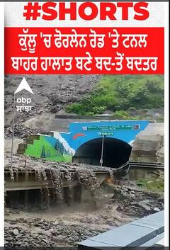 Shimla। ਕੁੱਲੂ 'ਚ ਫੋਰਲੇਨ ਰੋਡ 'ਤੇ ਟਨਲ ਬਾਹਰ ਹਾਲਾਤ ਬਣੇ ਬਦ-ਤੋਂ ਬਦਤਰ