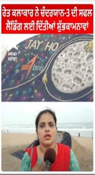 Chandaryaan 3 | Sand artist | ਰੇਤ ਕਲਾਕਾਰ ਨੇ ਚੰਦਰਯਾਨ-3 ਦੀ ਸਫਲ ਲੈਂਡਿੰਗ ਲਈ ਦਿੱਤੀਆਂ ਸ਼ੁੱਭਕਾਮਨਾਵਾਂ