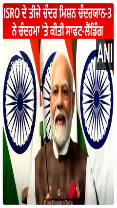 ISRO ਦੇ ਤੀਜੇ ਚੰਦਰ ਮਿਸ਼ਨ ਚੰਦਰਯਾਨ-3 ਨੇ ਚੰਦਰਮਾ 'ਤੇ ਕੀਤੀ ਸਾਫਟ-ਲੈਂਡਿੰਗ